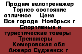 Продам велотренажер Торнео,состояние отличное. › Цена ­ 6 000 - Все города, Ноябрьск г. Спортивные и туристические товары » Тренажеры   . Кемеровская обл.,Анжеро-Судженск г.